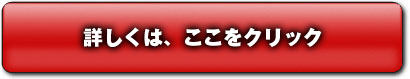 詳細はココをクリック